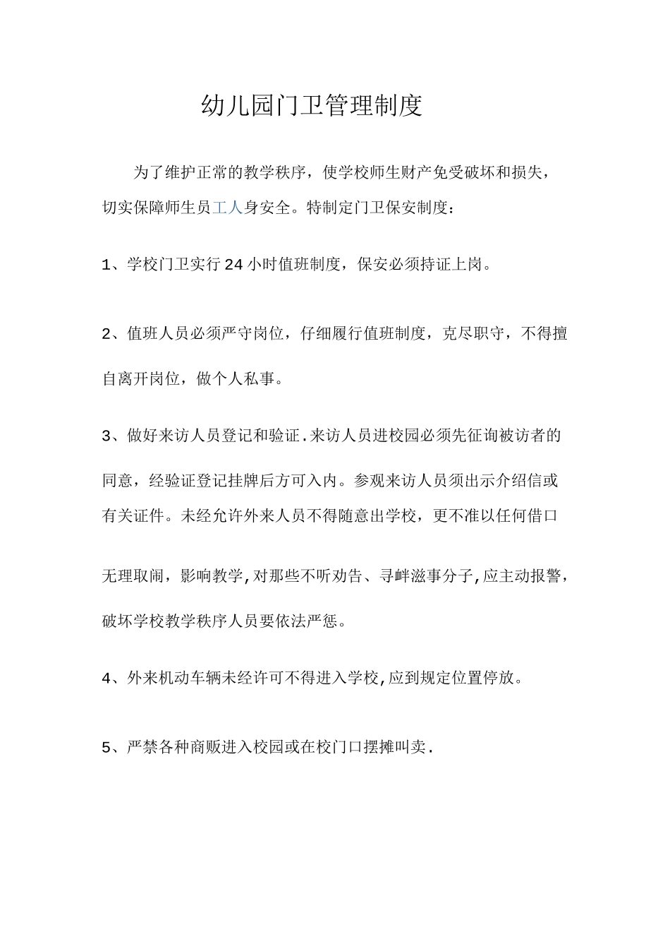 幼儿园门卫管理制度_第1页