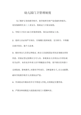 幼儿园门卫管理制度