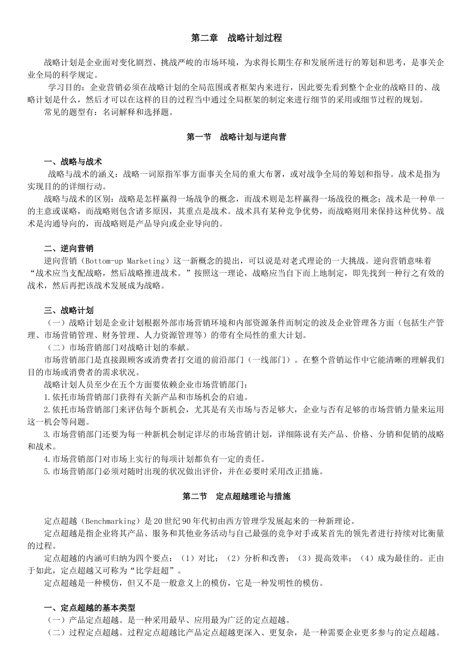 2025年自学考试《市场营销学》讲义第二章_第1页