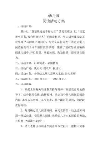 幼儿园阅读活动方案