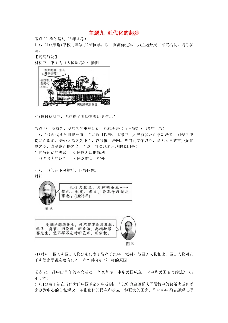 2025年陕西省中考历史总复习第一部分教材知识梳理版块二中国近代史主题九近代化的起步含8年真题试题_第1页