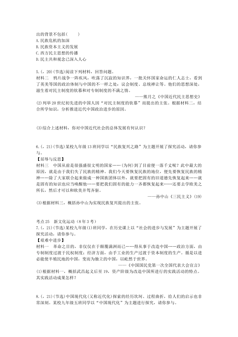 2025年陕西省中考历史总复习第一部分教材知识梳理版块二中国近代史主题九近代化的起步含8年真题试题_第2页