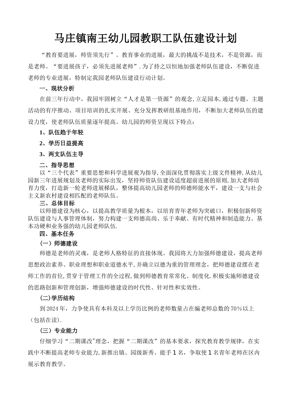 幼儿园队伍建设计划_第1页