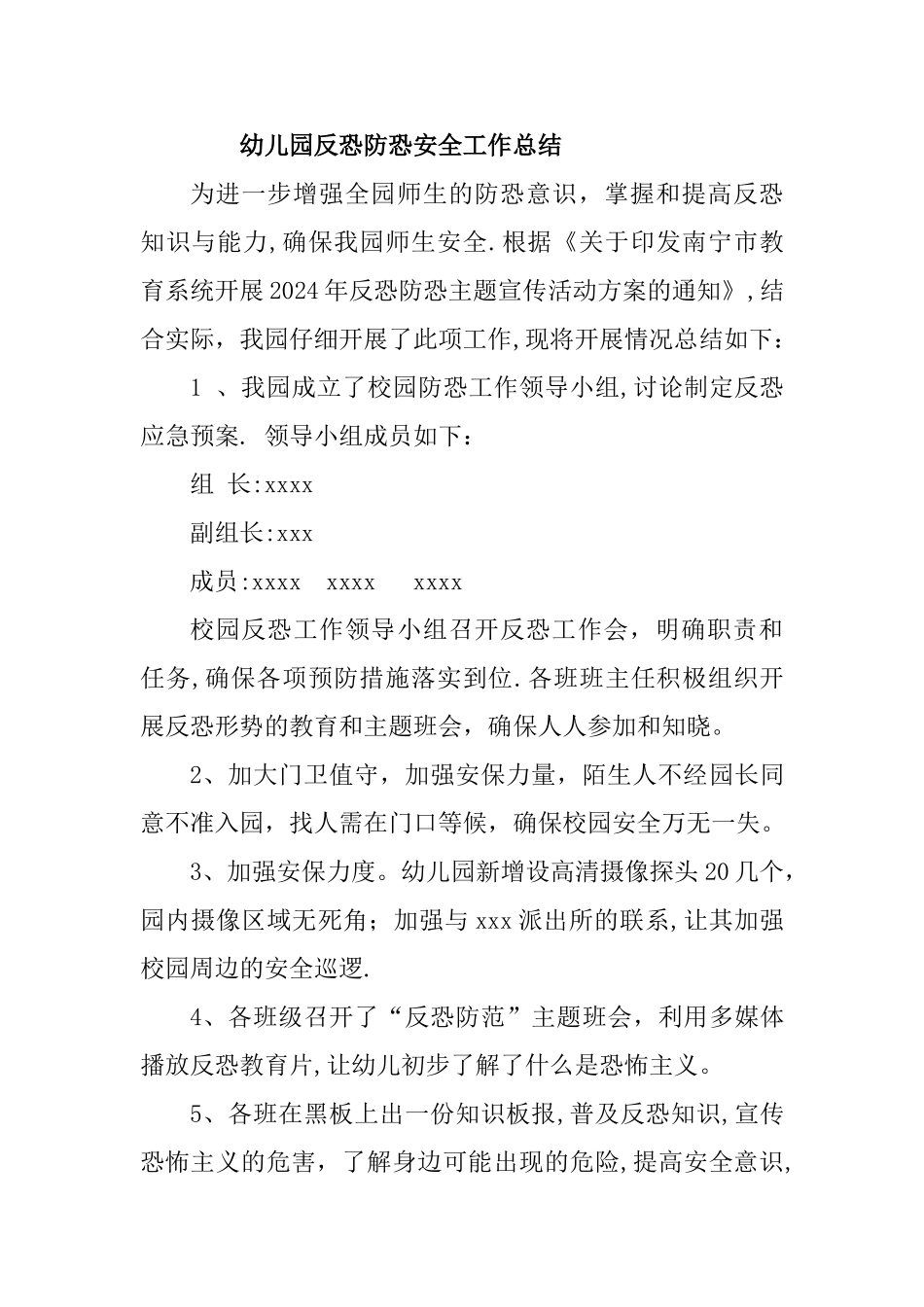 幼儿园防恐安全工作总结_第1页