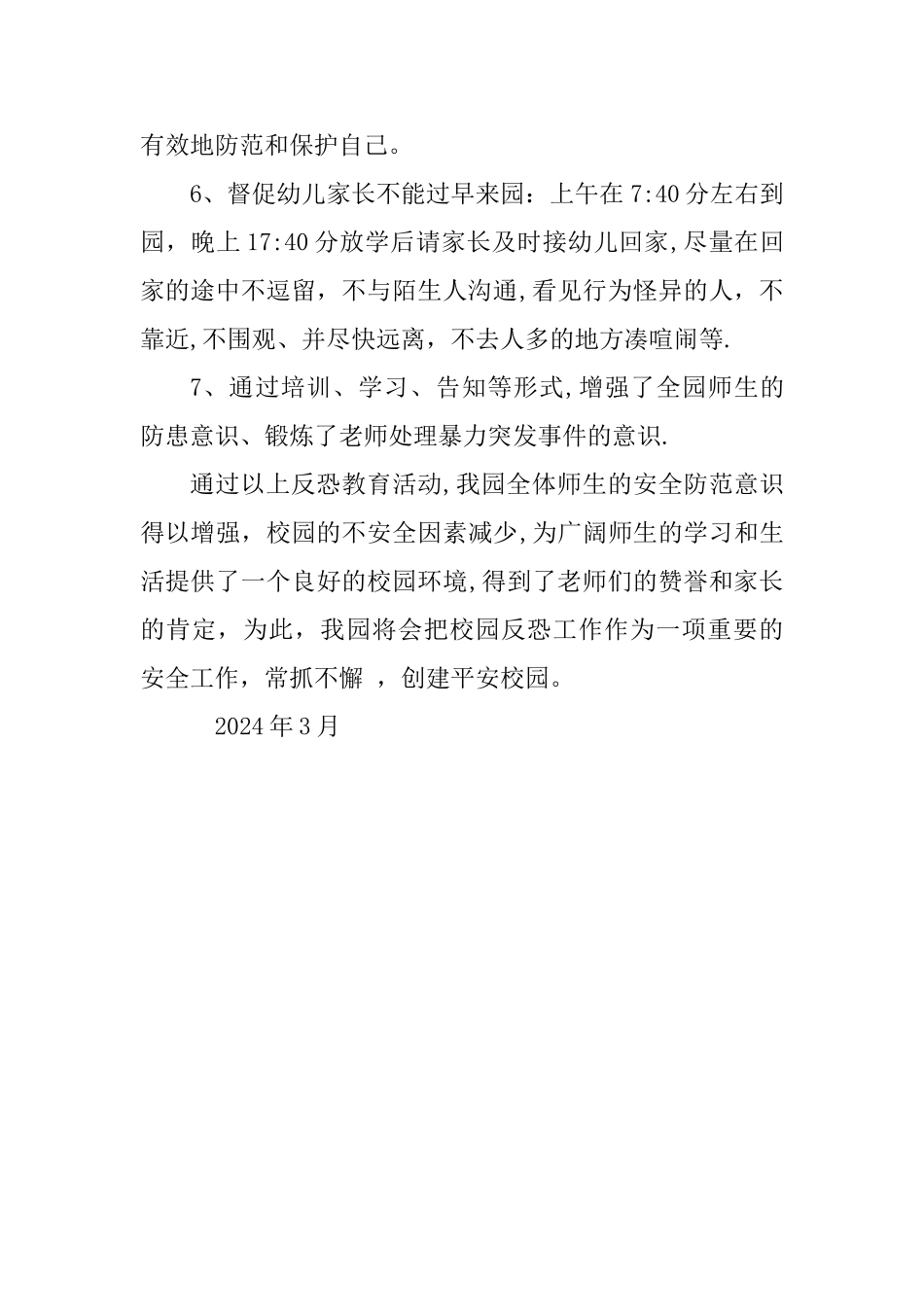 幼儿园防恐安全工作总结_第2页