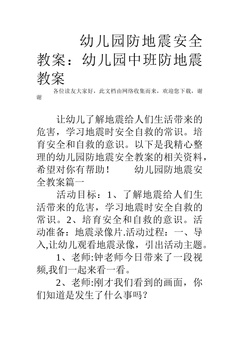 幼儿园防地震安全教案-幼儿园中班防地震教案_第1页