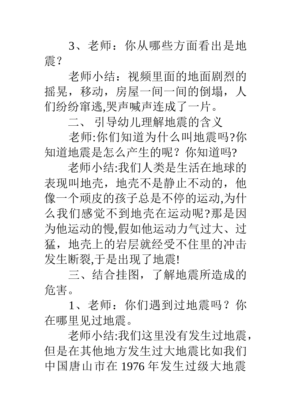 幼儿园防地震安全教案-幼儿园中班防地震教案_第2页