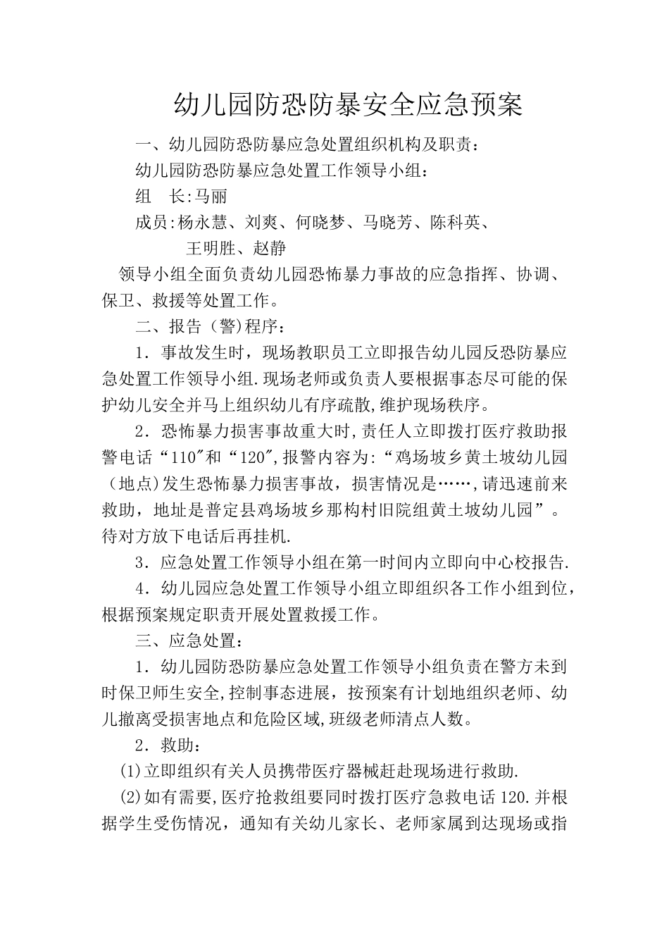 幼儿园防恐防暴安全应急预案_第1页
