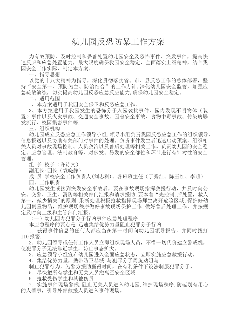 幼儿园防恐防暴工作方案_第1页
