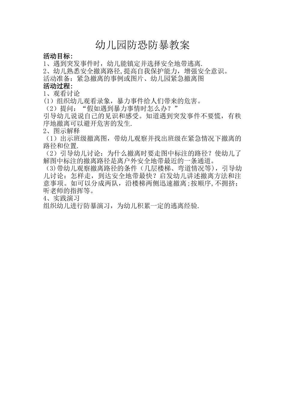 幼儿园防恐防暴教案_第1页