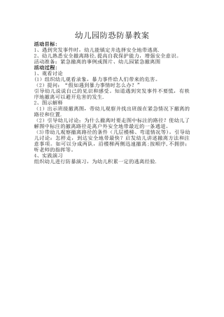幼儿园防恐防暴教案