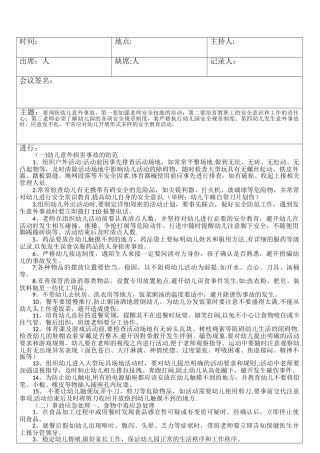 幼儿园防意外伤害安全工作会议记录表