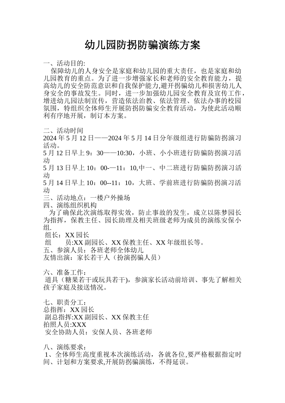 幼儿园防拐防骗演练方案_第1页