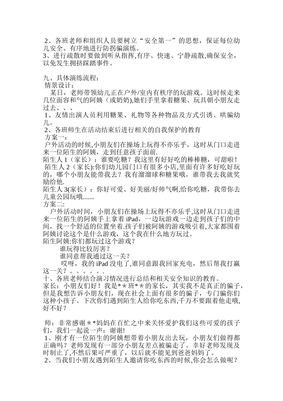 幼儿园防拐防骗演练方案_第2页