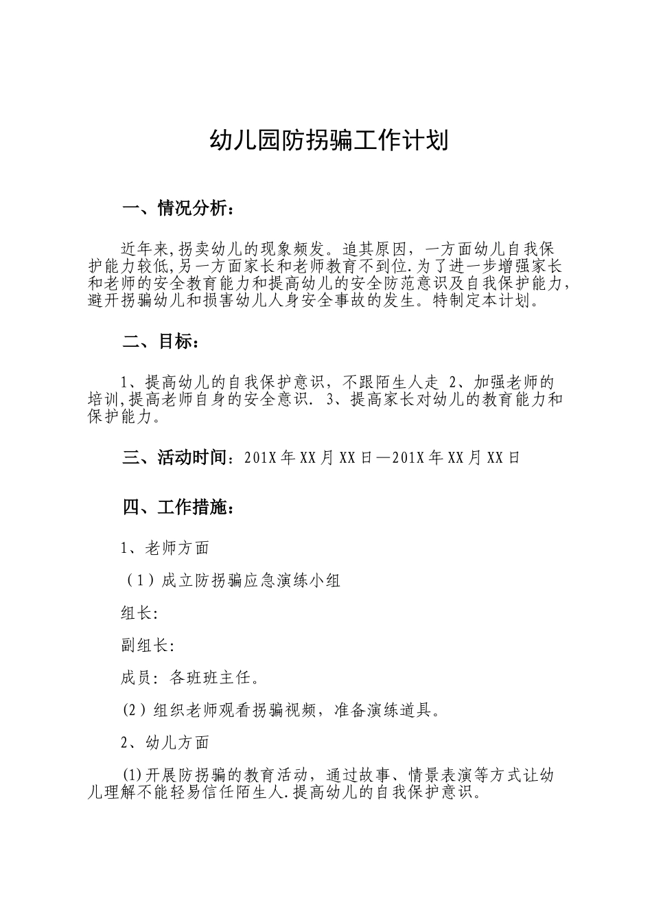 幼儿园防拐骗工作计划及总结_第1页