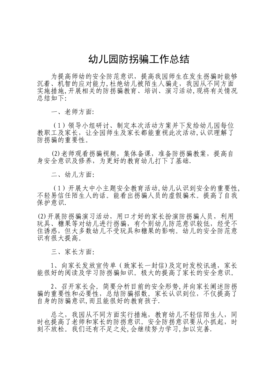 幼儿园防拐骗工作计划及总结_第2页