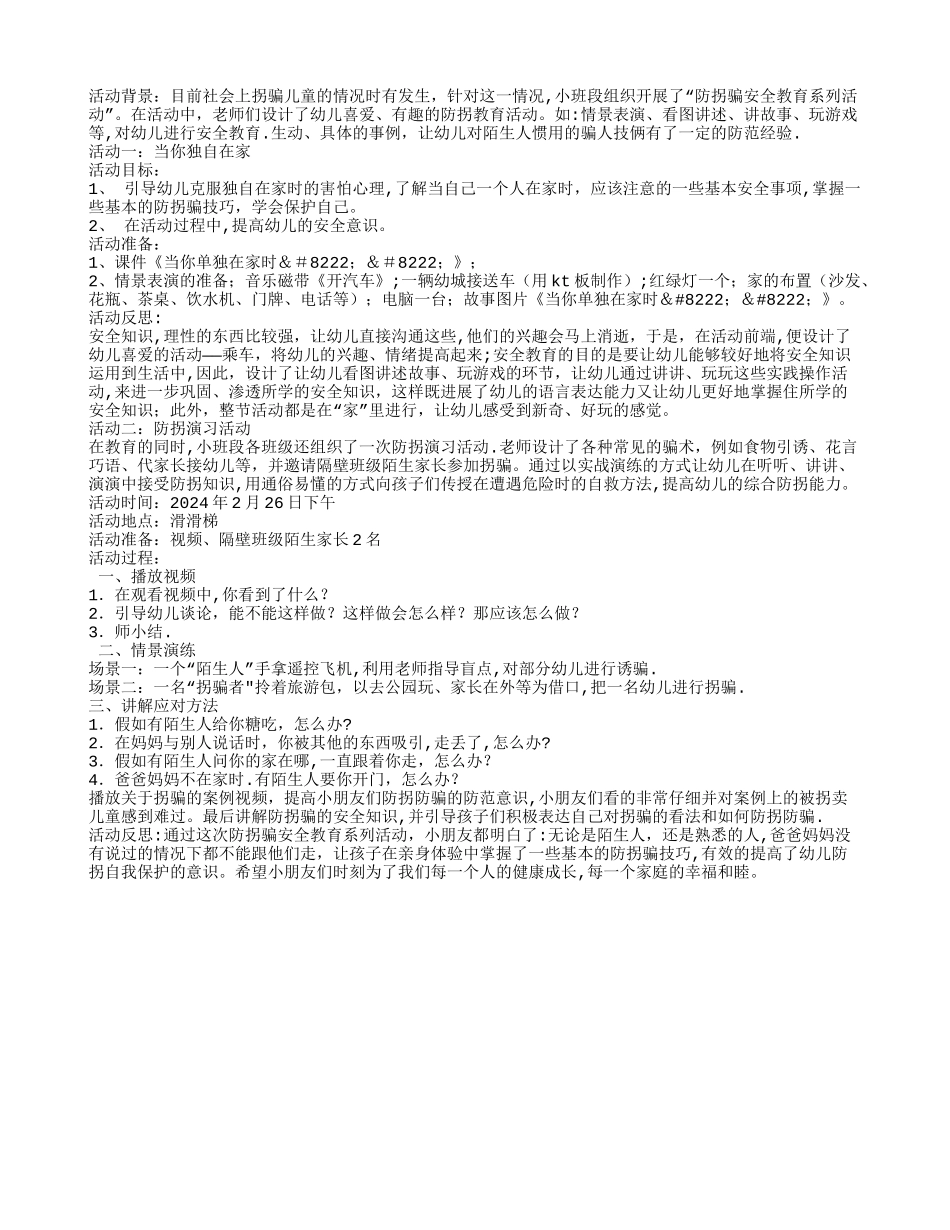 幼儿园防拐骗主题活动方案_第1页