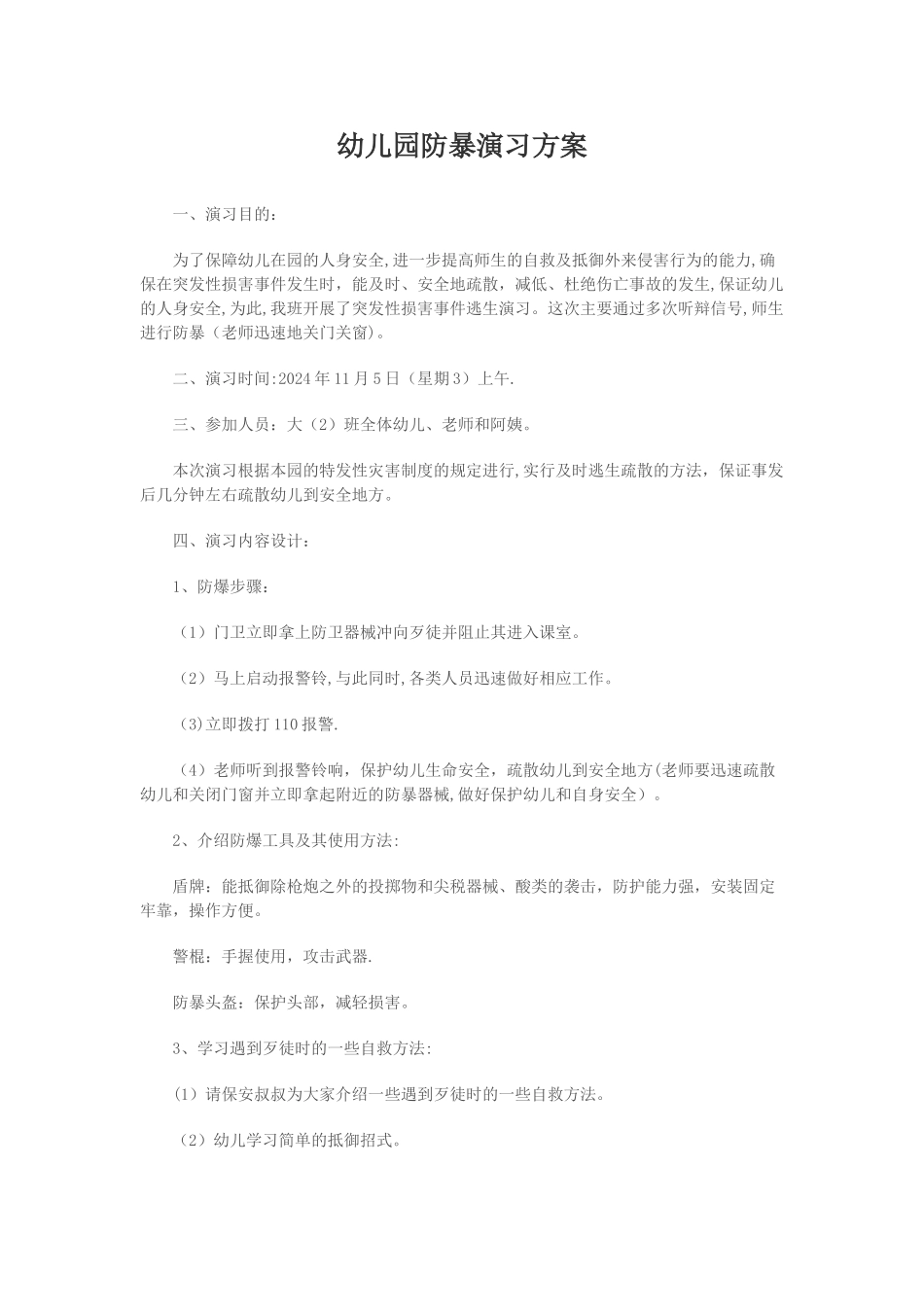 幼儿园防暴演习方案_第1页
