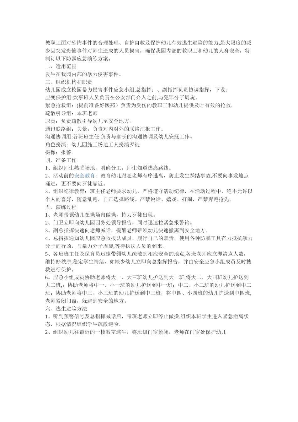 幼儿园防暴演习方案_第3页