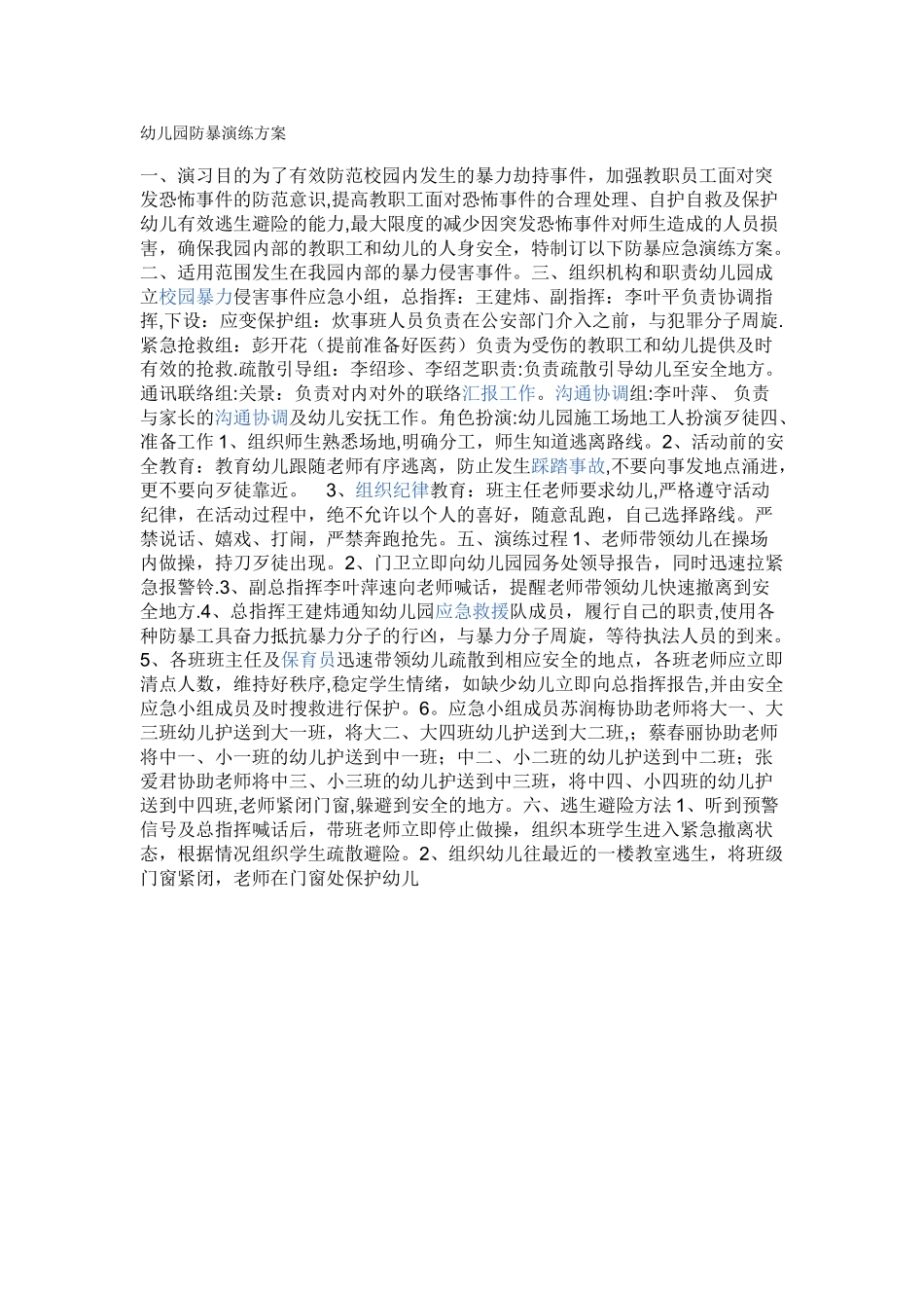 幼儿园防暴演练方案_第1页