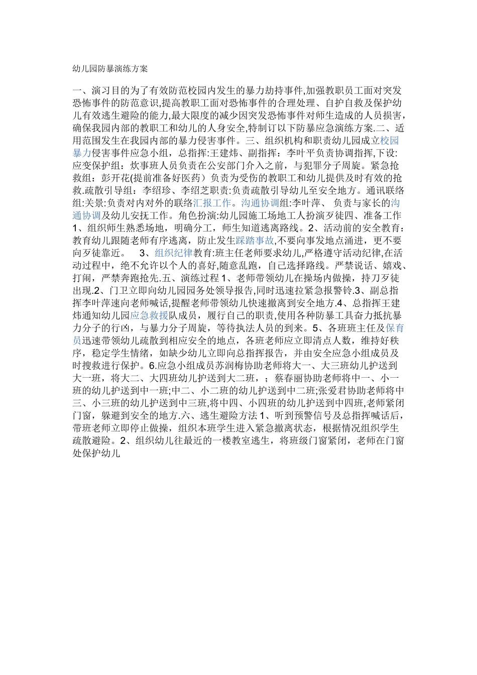 幼儿园防暴演练方案15530_第1页