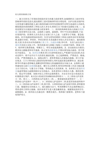 幼儿园防暴演练方案15530