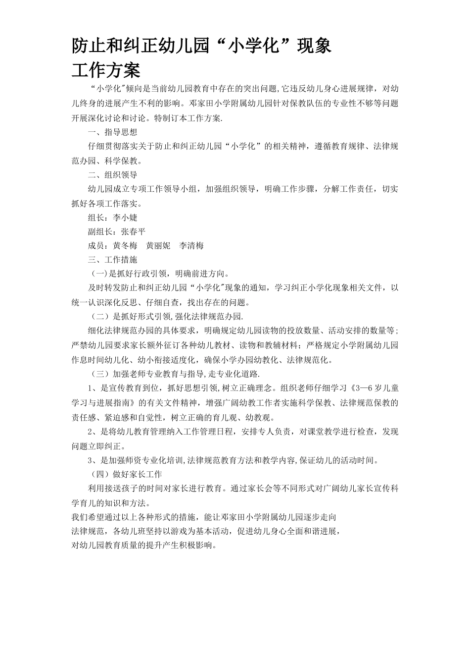 幼儿园防止和纠正“小学化”工作方案_第1页
