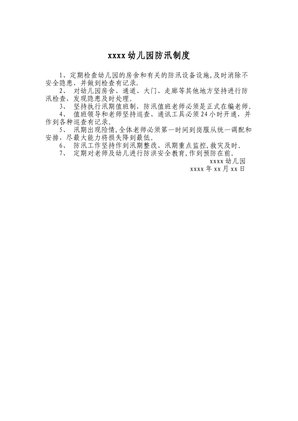 幼儿园防汛安全制度_第1页