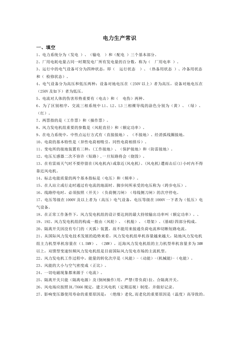 2025年电力生产常识题库_第1页