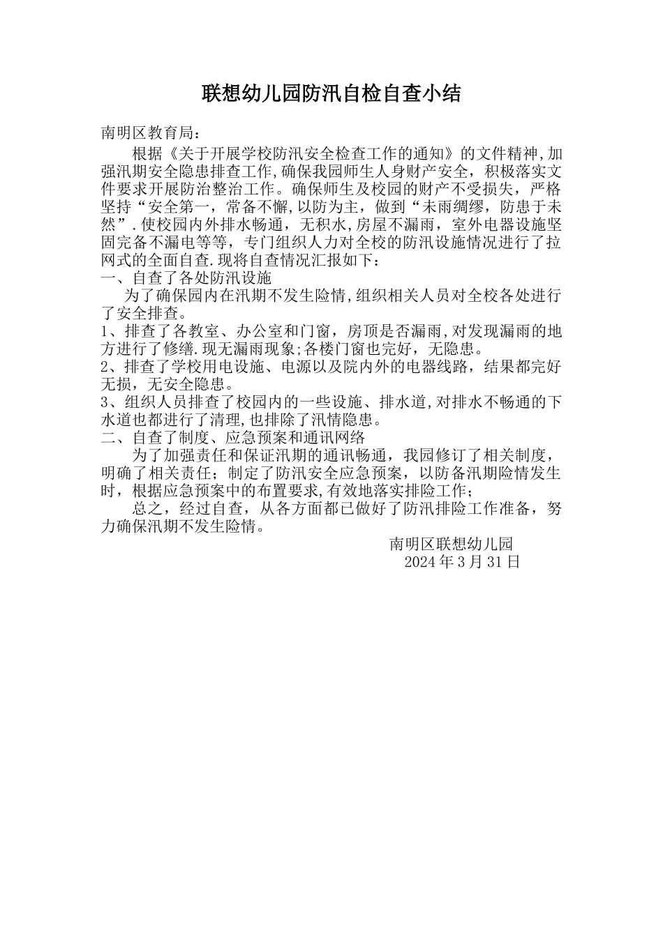 幼儿园防汛安全自检自查工作汇报_第1页