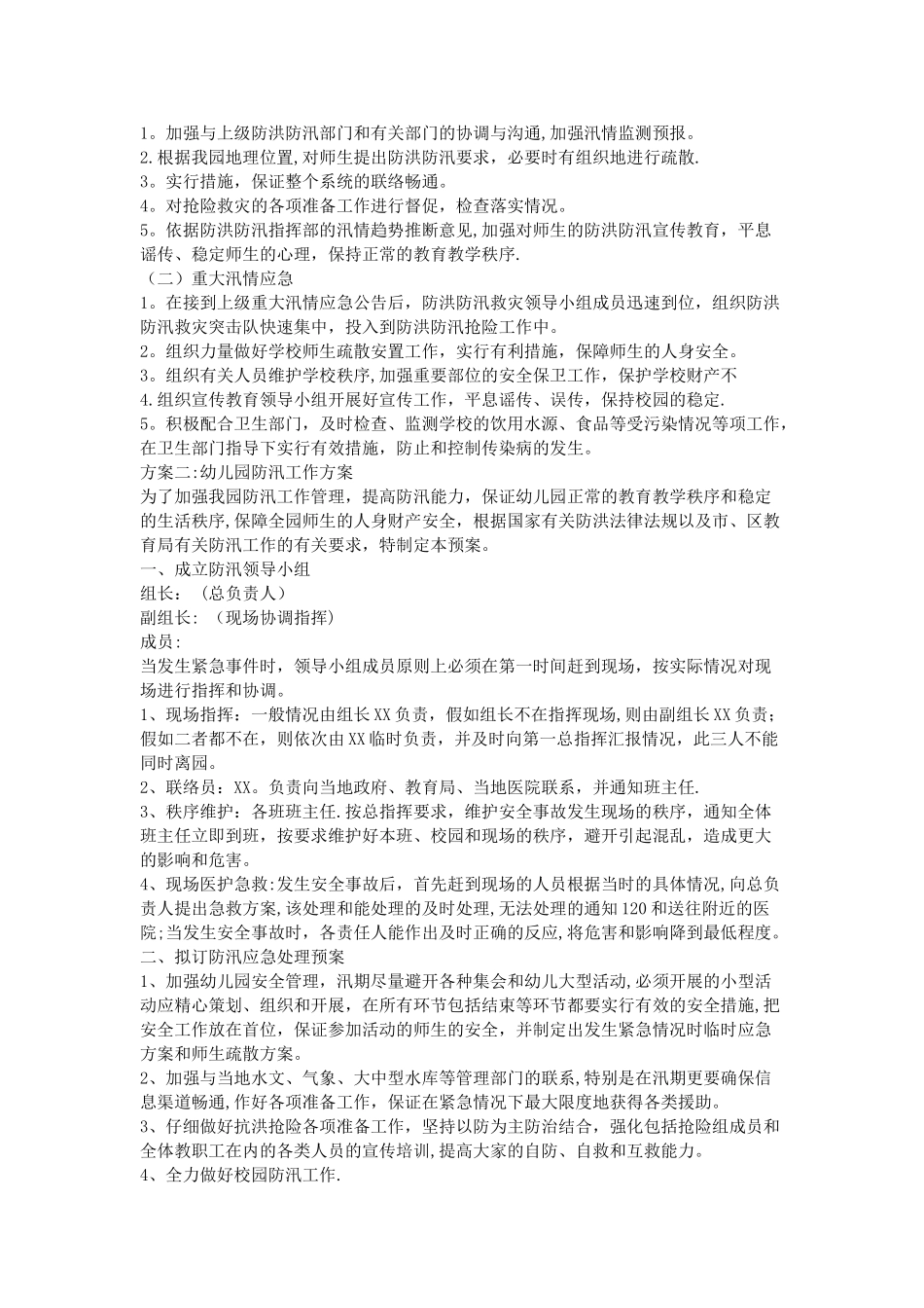 幼儿园防汛工作方案_第2页