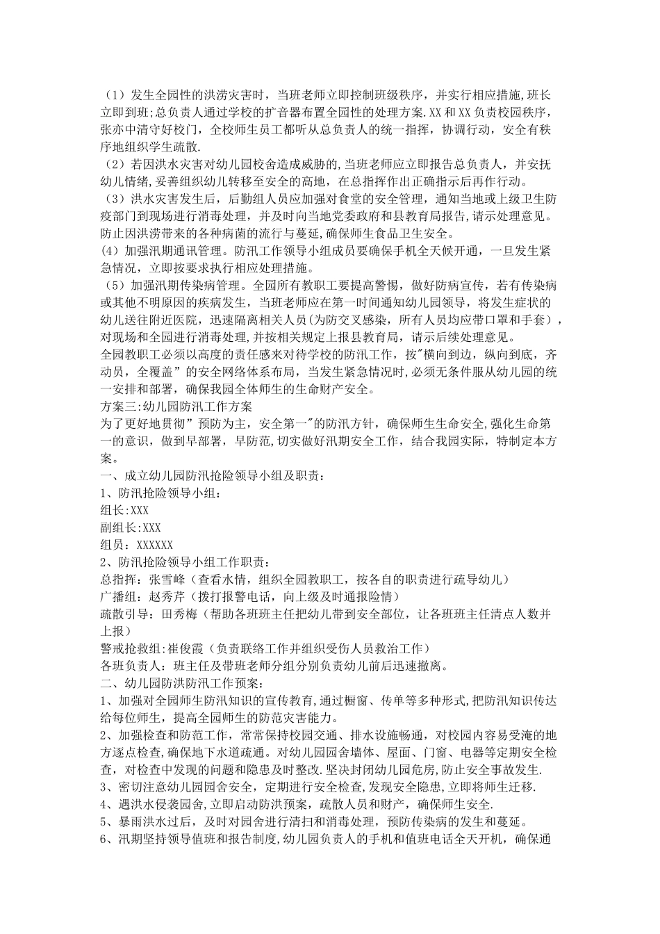 幼儿园防汛工作方案_第3页