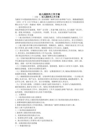 幼儿园防汛工作方案