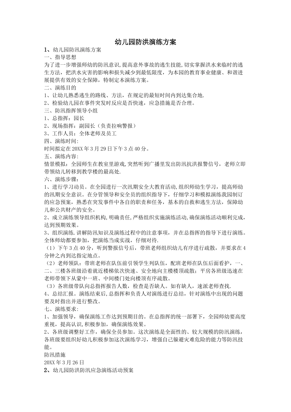 幼儿园防洪演练方案_第1页