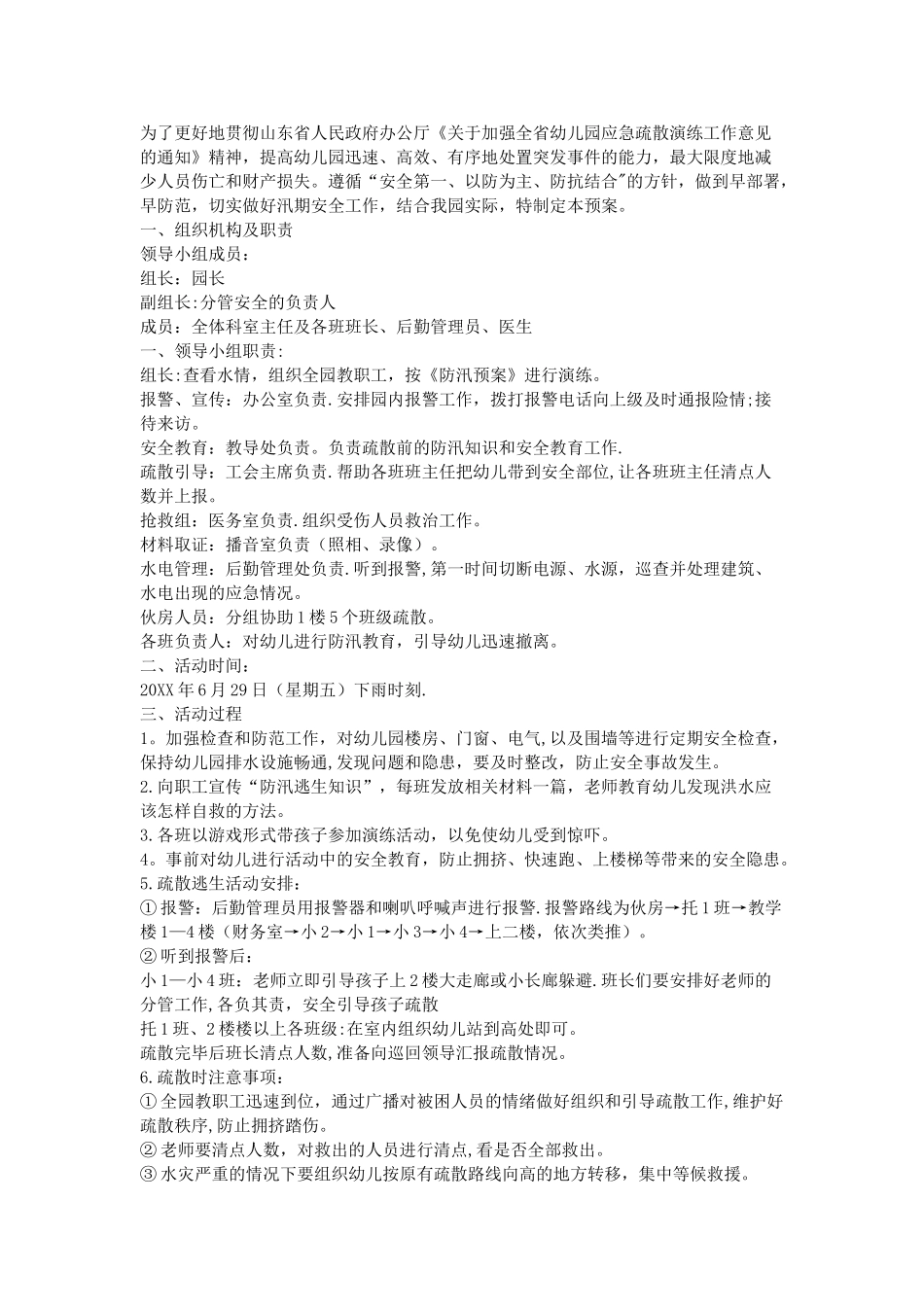 幼儿园防洪演练方案_第2页