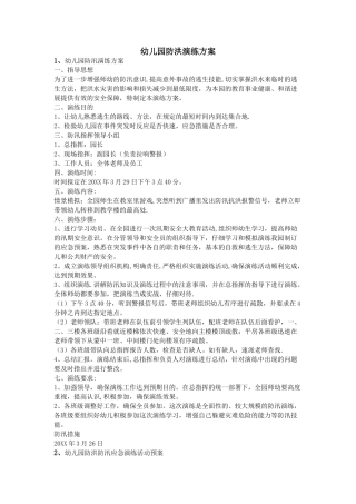 幼儿园防洪演练方案