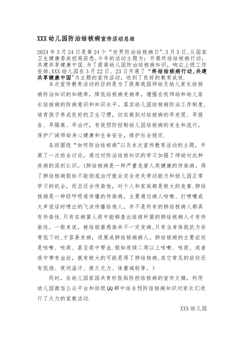 幼儿园防治结核病宣传活动总结_第1页