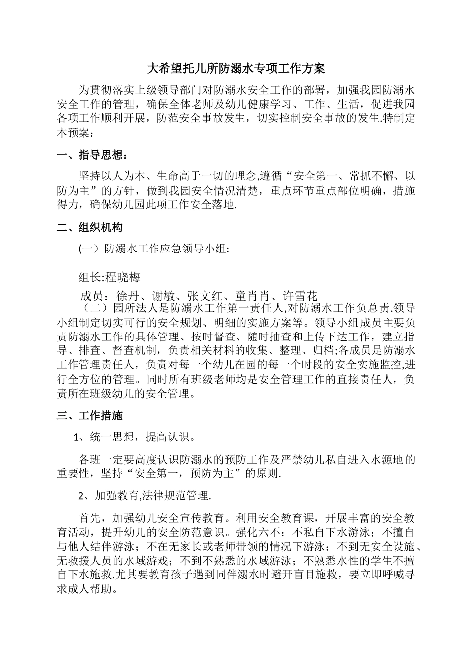 幼儿园防溺水专项工作方案_第1页