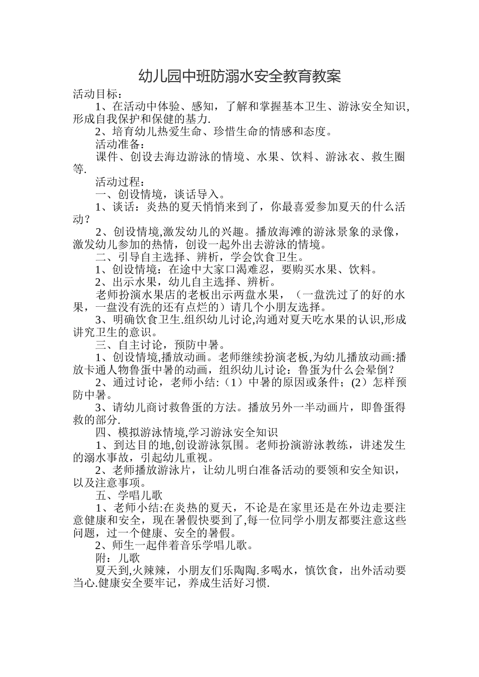 幼儿园防溺水安全教案_第1页