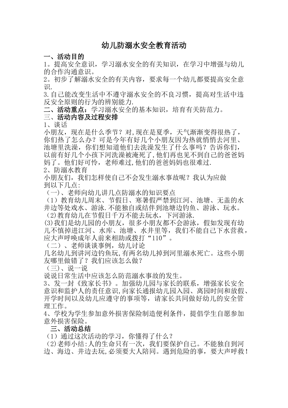 幼儿园防溺水安全教育活动_第1页