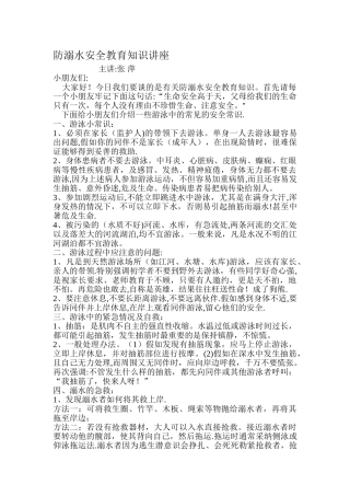 幼儿园防溺水安全教育知识讲座-幼儿防溺水教育