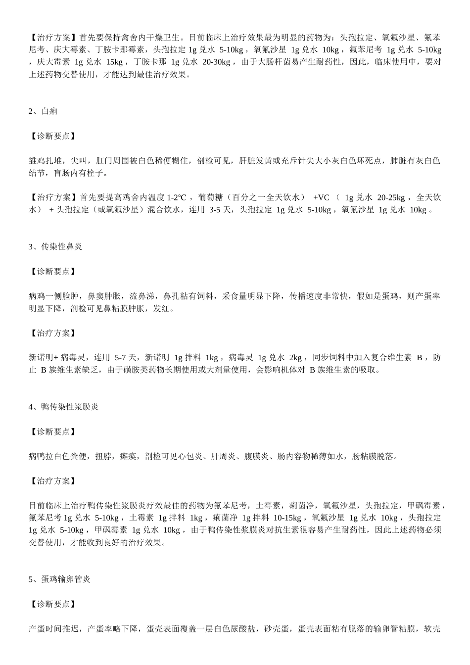 2025年鸡兽医应该掌握的疾病治疗方案_第3页