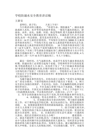 幼儿园防溺水安全教育讲话稿