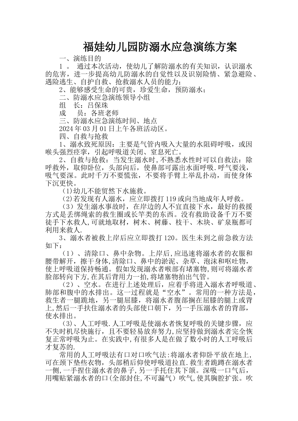 幼儿园防溺水应急演练方案_第1页