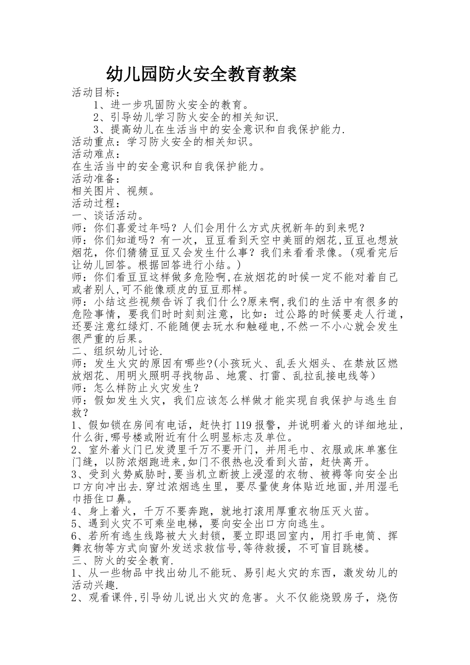 幼儿园防火安全教育教案_第1页