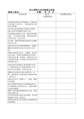 幼儿园防火安全检查记录表