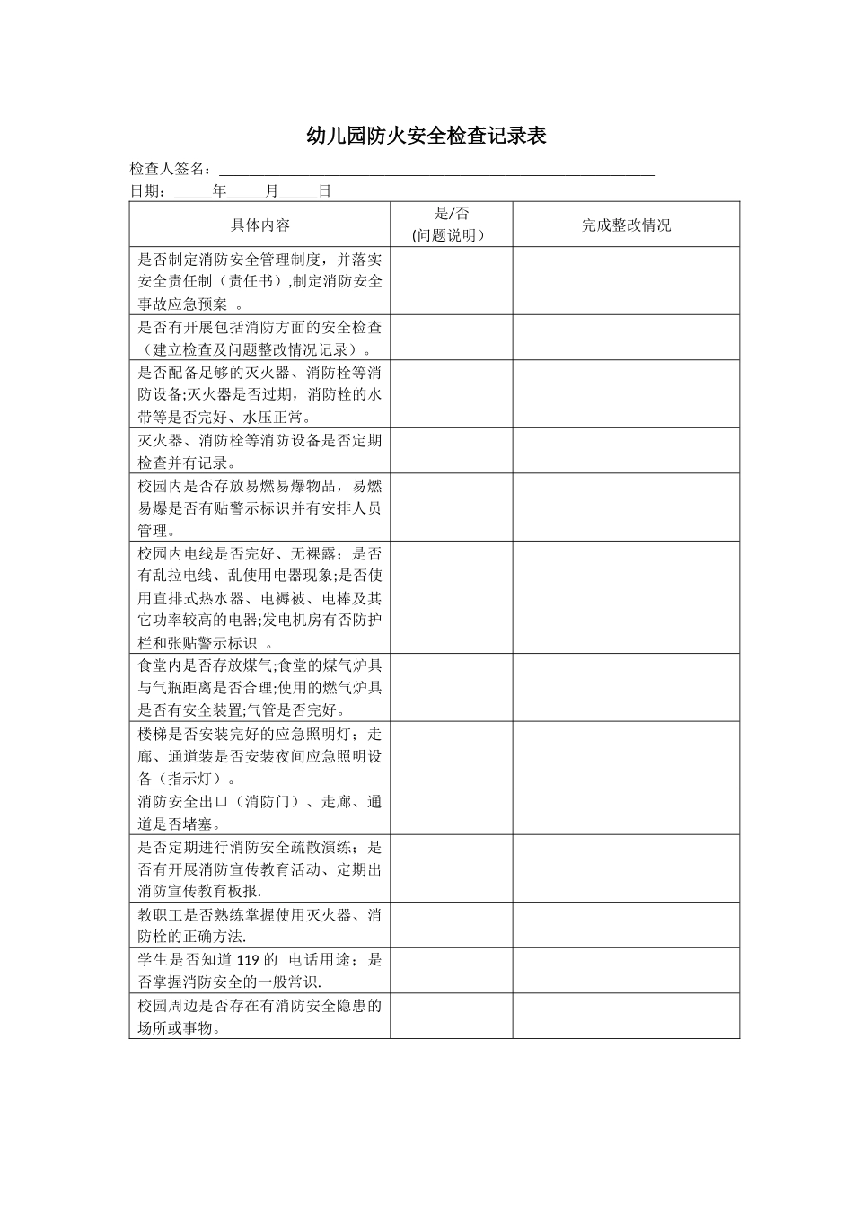 幼儿园防火安全检查记录表_第1页