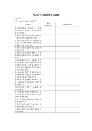 幼儿园防火安全检查记录表
