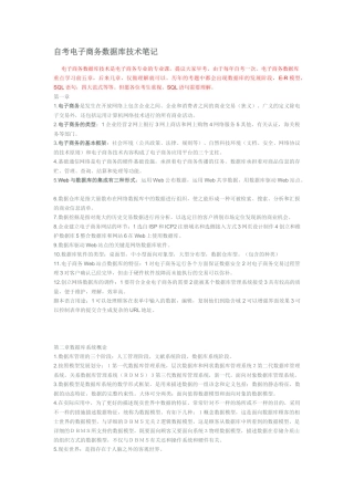 2025年自考《电子商务数据库技术》课程代码9081笔记