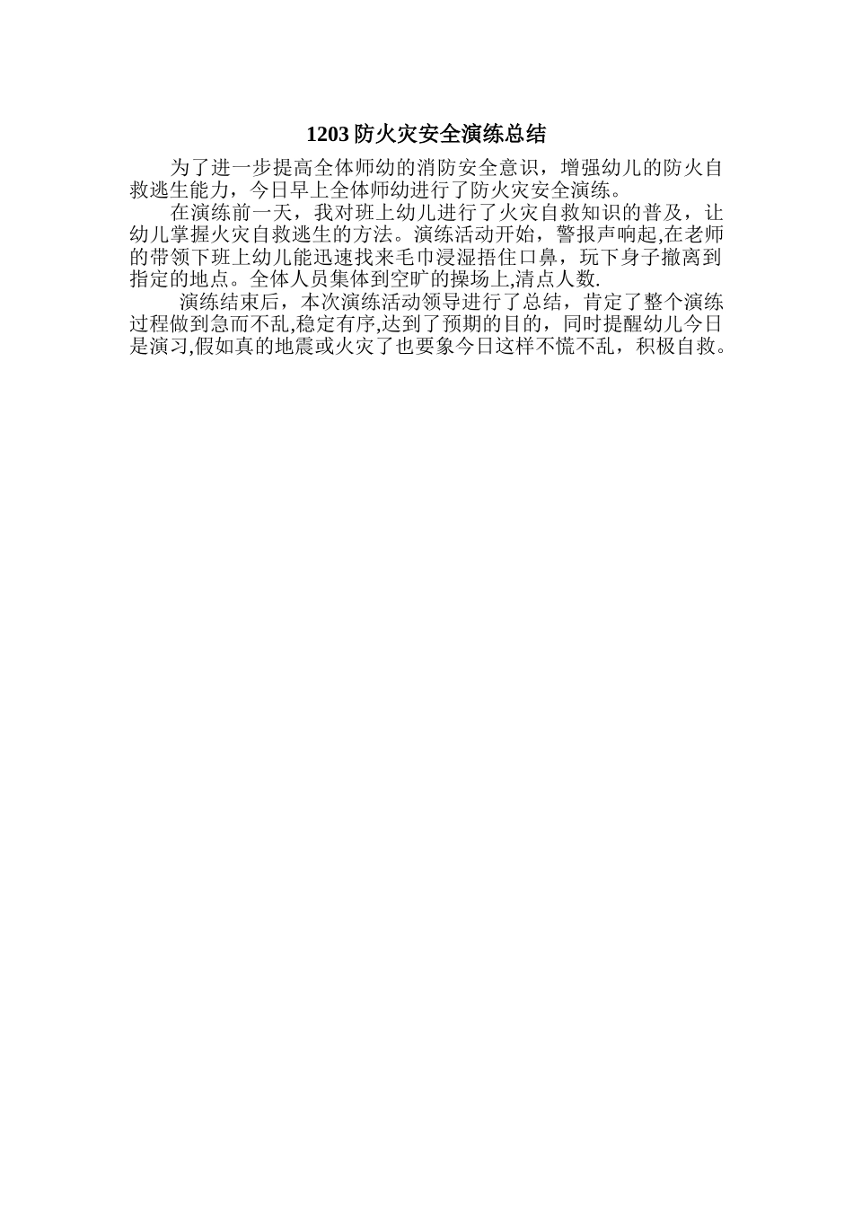 幼儿园防火灾安全演练总结_第1页